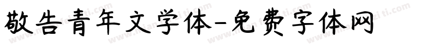 敬告青年文学体字体转换