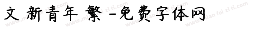 文悅新青年簡繁體字体转换