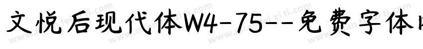 文悦后现代体W4-75-字体转换