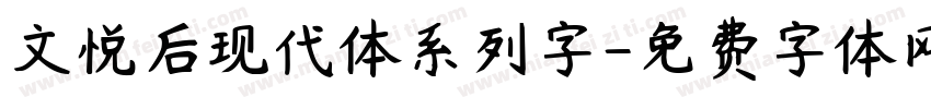 文悦后现代体系列字字体转换