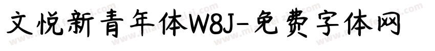 文悦新青年体W8J字体转换