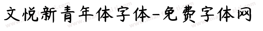 文悦新青年体字体字体转换