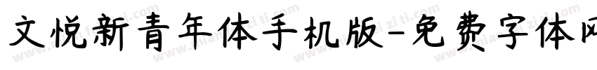 文悦新青年体手机版字体转换