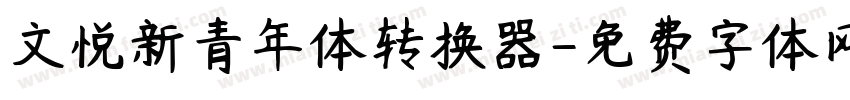 文悦新青年体转换器字体转换