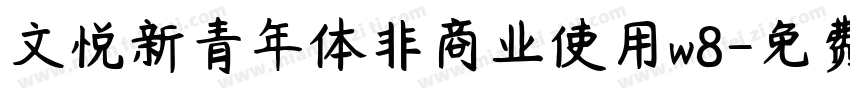 文悦新青年体非商业使用w8字体转换