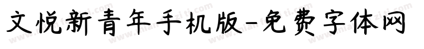 文悦新青年手机版字体转换