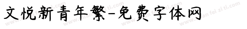 文悦新青年繁字体转换