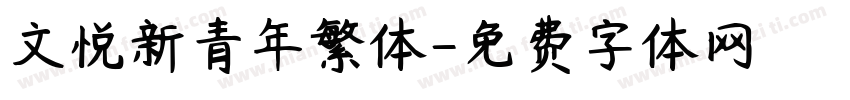 文悦新青年繁体字体转换