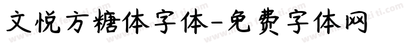文悦方糖体字体字体转换