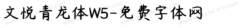 文悦青龙体W5字体转换