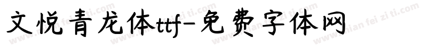 文悦青龙体ttf字体转换