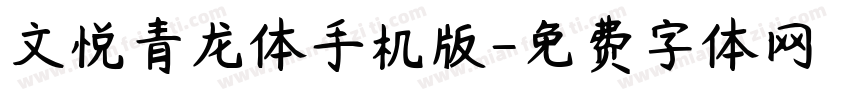 文悦青龙体手机版字体转换