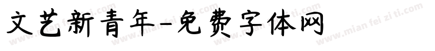文艺新青年字体转换