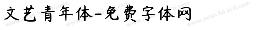 文艺青年体字体转换