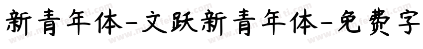 新青年体-文跃新青年体字体转换