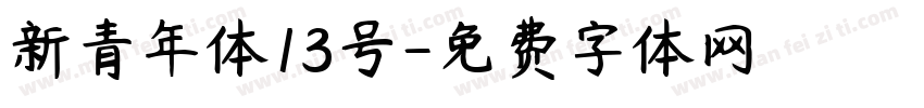 新青年体13号字体转换