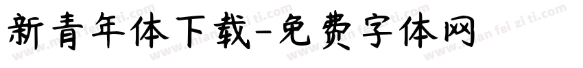 新青年体下载字体转换
