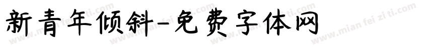 新青年倾斜字体转换