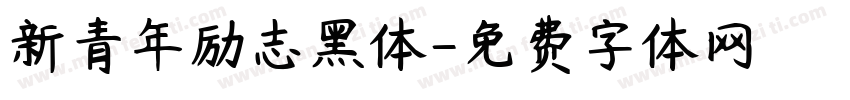 新青年励志黑体字体转换