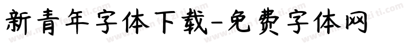 新青年字体下载字体转换