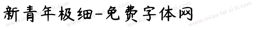 新青年极细字体转换