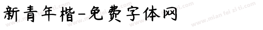 新青年楷字体转换