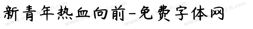 新青年热血向前字体转换