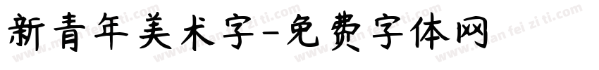 新青年美术字字体转换