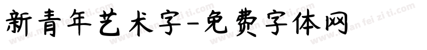 新青年艺术字字体转换