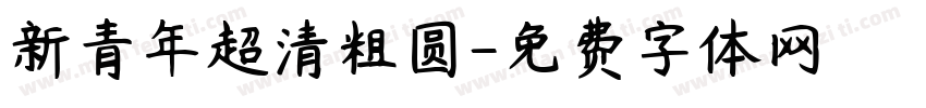 新青年超清粗圆字体转换