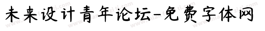 未来设计青年论坛字体转换