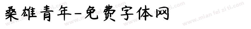 桑雄青年字体转换
