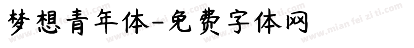 梦想青年体字体转换