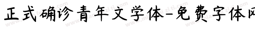 正式确诊青年文学体字体转换