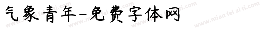 气象青年字体转换