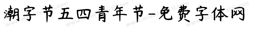 潮字节五四青年节字体转换