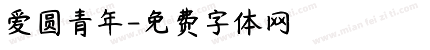 爱圆青年字体转换