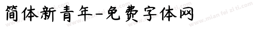 简体新青年字体转换
