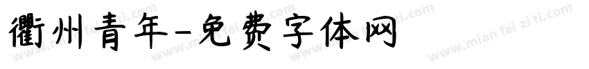 衢州青年字体转换