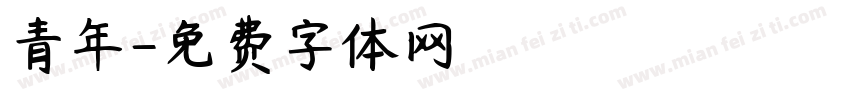 青年字体转换