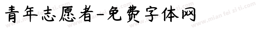 青年志愿者字体转换