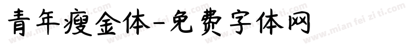 青年瘦金体字体转换