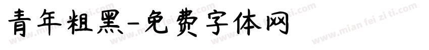 青年粗黑字体转换