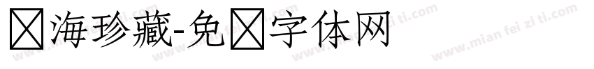东海珍藏字体转换