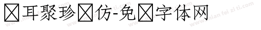仓耳聚珍长仿字体转换