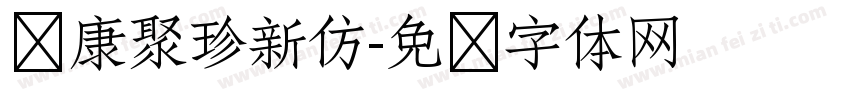 华康聚珍新仿字体转换