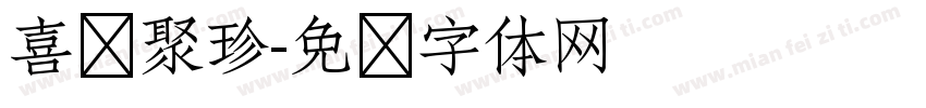 喜鹊聚珍字体转换