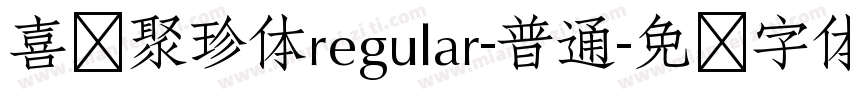 喜鹊聚珍体regular-普通字体转换
