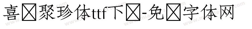 喜鹊聚珍体ttf下载字体转换