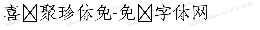 喜鹊聚珍体免字体转换